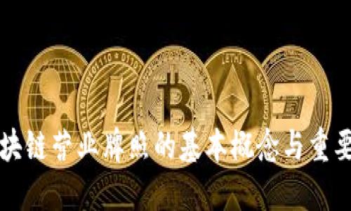 区块链营业牌照的基本概念与重要性