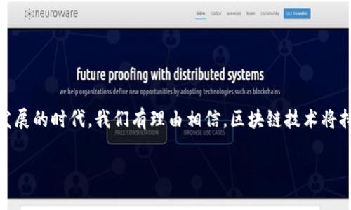 区块链刷股份通常是指利用区块链技术的透明性和分散性特征，确保股份的真实性和可追溯性。这里的“刷”可以理解为通过某种方式来验证、记录或者显示股份的状态和变更。随着区块链技术的发展，这种方式在股票、基金、众筹等领域变得越来越重要。

### 区块链的基本概念

什么是区块链？
区块链是一种去中心化的分布式账本技术，它通过将数据分成多个“区块”并通过加密算法将这些区块链接在一起，实现数据的安全性和透明性。每一个区块都包含了一定数量的交易记录，并与前一个区块相连。在区块链中，所有的交易信息都是公开的，任何人都可以查阅，从而增加了数据的透明度和可信度。

股份的概念
股份通常指公司发放的所有权单位，持有股份代表了对公司的部分所有权。股份不仅是投资者与公司之间的纽带，还反映了公司的盈利能力与市场表现。当谈到“刷股份”时，主要指的是如何利用区块链技术来记录、管理和验证这些股份的流转和变更。

### 区块链刷股份的意义

透明性与安全性
通过区块链技术，实现股份的透明交易是其最突出的优势之一。传统的股份交易过程通常是由中央机构监管，如证券交易所，这可能导致信息不对称，增加了交易的风险。而区块链的公开性确保了每笔交易都可被记录和追踪，任何人都可以查看。这种透明性极大地降低了欺诈和造假的风险，给投资者带来了更高的安全感。

去中心化与智能合约
区块链技术的去中心化特征使得股份的管理不再依赖于传统的中央机构。利用智能合约，可以自动执行股份的转让、股东权益的分配等过程，大大提高了效率。这种自主的合约执行方式，不仅减少了对中介的依赖，也降低了交易成本，让每一个股东都能享受到更加公平和高效的投资体验！

### 现实案例

区块链在股份管理中的实际应用
在全球范围内，多家企业和初创公司开始探索和利用区块链技术来管理股份。例如，某些初创企业通过发行基于区块链的证券代币来进行众筹融资。投资者可以获得这些代币，实际上代表了他们在公司的股份。他们可以通过区块链平台直接交易这些代币，而不需要经过繁琐的传统手续，这种方式让融资变得更加灵活、迅速！

影响股东权益的透明管理
在某些情况下，由于传统股权管理系统的缺陷，投资者可能不能及时获得股东会议的通知，也可能错过投票权利。而使用区块链技术可以让股东的权益更加明确，无论是参与投票还是获取公司信息，所有操作都可通过区块链进行，增加每位股东的参与度，真正让“小股东”也能发声！

### 未来展望

区块链技术的发展潜力
随着技术的不断进步，区块链的应用场景不断扩展，未来在股份管理领域的潜力将更加显现！想象一下，当所有股份的信息都可以实时更新，投资者再也不需要担心信息滞后而导致的损失，多么令人振奋！这样的未来，让人充满期待！

挑战与机遇
当然，区块链技术在应用过程中也面临着不少挑战，如法律法规的完善、技术标准的统一以及用户的教育普及等。如何克服这些挑战，仍然是行业内需要思考的问题。但同时，我们也应看到，正是这些挑战为创新提供了机会，推动着整个金融市场的进步！

### 结论

总结
区块链刷股份这一概念，代表着一种新的股份管理和交易方式，它的透明性、安全性和效率性无疑将为投资者带来更好的体验。在这个快速发展的时代，我们有理由相信，区块链技术将持续深刻地影响金融市场，改变传统的股份管理模式，开启一个更公平、更高效的投资新纪元！

让我们共同期待这一历史性的变革，见证数十年后金融市场的一次次飞跃与蜕变，这将是一个值得铭记的时刻！