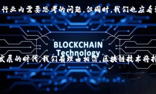 区块链刷股份通常是指利用区块链技术的透明性和分散性特征，确保股份的真实性和可追溯性。这里的“刷”可以理解为通过某种方式来验证、记录或者显示股份的状态和变更。随着区块链技术的发展，这种方式在股票、基金、众筹等领域变得越来越重要。

### 区块链的基本概念

什么是区块链？
区块链是一种去中心化的分布式账本技术，它通过将数据分成多个“区块”并通过加密算法将这些区块链接在一起，实现数据的安全性和透明性。每一个区块都包含了一定数量的交易记录，并与前一个区块相连。在区块链中，所有的交易信息都是公开的，任何人都可以查阅，从而增加了数据的透明度和可信度。

股份的概念
股份通常指公司发放的所有权单位，持有股份代表了对公司的部分所有权。股份不仅是投资者与公司之间的纽带，还反映了公司的盈利能力与市场表现。当谈到“刷股份”时，主要指的是如何利用区块链技术来记录、管理和验证这些股份的流转和变更。

### 区块链刷股份的意义

透明性与安全性
通过区块链技术，实现股份的透明交易是其最突出的优势之一。传统的股份交易过程通常是由中央机构监管，如证券交易所，这可能导致信息不对称，增加了交易的风险。而区块链的公开性确保了每笔交易都可被记录和追踪，任何人都可以查看。这种透明性极大地降低了欺诈和造假的风险，给投资者带来了更高的安全感。

去中心化与智能合约
区块链技术的去中心化特征使得股份的管理不再依赖于传统的中央机构。利用智能合约，可以自动执行股份的转让、股东权益的分配等过程，大大提高了效率。这种自主的合约执行方式，不仅减少了对中介的依赖，也降低了交易成本，让每一个股东都能享受到更加公平和高效的投资体验！

### 现实案例

区块链在股份管理中的实际应用
在全球范围内，多家企业和初创公司开始探索和利用区块链技术来管理股份。例如，某些初创企业通过发行基于区块链的证券代币来进行众筹融资。投资者可以获得这些代币，实际上代表了他们在公司的股份。他们可以通过区块链平台直接交易这些代币，而不需要经过繁琐的传统手续，这种方式让融资变得更加灵活、迅速！

影响股东权益的透明管理
在某些情况下，由于传统股权管理系统的缺陷，投资者可能不能及时获得股东会议的通知，也可能错过投票权利。而使用区块链技术可以让股东的权益更加明确，无论是参与投票还是获取公司信息，所有操作都可通过区块链进行，增加每位股东的参与度，真正让“小股东”也能发声！

### 未来展望

区块链技术的发展潜力
随着技术的不断进步，区块链的应用场景不断扩展，未来在股份管理领域的潜力将更加显现！想象一下，当所有股份的信息都可以实时更新，投资者再也不需要担心信息滞后而导致的损失，多么令人振奋！这样的未来，让人充满期待！

挑战与机遇
当然，区块链技术在应用过程中也面临着不少挑战，如法律法规的完善、技术标准的统一以及用户的教育普及等。如何克服这些挑战，仍然是行业内需要思考的问题。但同时，我们也应看到，正是这些挑战为创新提供了机会，推动着整个金融市场的进步！

### 结论

总结
区块链刷股份这一概念，代表着一种新的股份管理和交易方式，它的透明性、安全性和效率性无疑将为投资者带来更好的体验。在这个快速发展的时代，我们有理由相信，区块链技术将持续深刻地影响金融市场，改变传统的股份管理模式，开启一个更公平、更高效的投资新纪元！

让我们共同期待这一历史性的变革，见证数十年后金融市场的一次次飞跃与蜕变，这将是一个值得铭记的时刻！