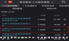海南自贸港区块链平台：开启数字经济新篇章！