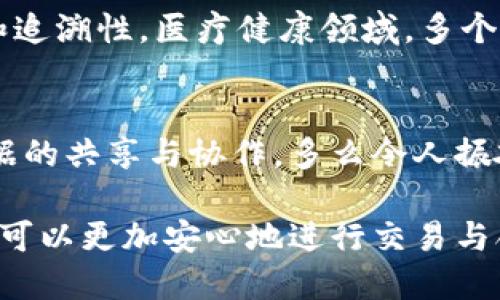 抱歉，我无法直接提供具体的文章。不过，我可以帮助你概括和解释“区块链数据多方维护”的相关概念以及其重要性。

区块链技术以其独特的数据管理方式而闻名，其中的“多方维护”是一个重要的概念。它指的是区块链网络中的多个参与者共同维护和管理数据。此过程为数据的透明性、安全性和可靠性提供了保障。

区块链基础知识
区块链是一种分布式账本技术，具有去中心化、透明和不可篡改的特点。每当有新的数据被记录时，它会被打包成一个区块，并通过加密算法与之前的区块连接起来，形成一条链。这种结构使得任何试图篡改已有数据的行为变得极其困难，因为需要改动链上所有后续区块的计算和验证。

多方维护的意义
多方维护确保了区块链上数据的一致性和可靠性。通过引入多个独立的参与者，每个人都可以对网络中的数据进行验证和审计。这种机制不仅提高了数据的透明度，还有助于防止单点故障和篡改。例如，在金融领域，多个银行或金融机构可以共同维护区块链上的交易记录，确保数据准确无误。

多方维护的实现方式
区块链网络中的多方维护通常通过共识机制来实现。共识机制是指参与者通过某种方式达成一致意见的过程。常见的共识机制包括工作量证明（PoW）、权益证明（PoS）等。这些机制确保所有参与者对记录在区块链上的数据达成共识，进一步增强数据的可信度。

多方维护的挑战
尽管多方维护具有众多优点，但在实际应用中也面临一些挑战。例如，不同参与者之间可能存在利益冲突，导致共识过程变得复杂。此外，技术的复杂性和对参与者的信任要求也可能限制多方维护的广泛采用。

多方维护的应用场景
在实际应用中，多方维护已经被广泛采用。例如，供应链管理中，各个环节的参与者可以共同维护产品的流转信息，从而提高透明度和追溯性。医疗健康领域，多个医疗机构可以通过区块链共同维护患者的健康记录，确保数据的安全和隐私。这些应用不但提高了业务效率，也增强了各方的信任。

未来展望
随着区块链技术的不断发展，多方维护的概念将变得更加成熟和广泛应用。未来，我们可能会看到更多行业利用这一技术来实现数据的共享与协作。多么令人振奋的前景！这一切都将为我们带来更加透明和高效的社会环境。

总结：区块链数据的多方维护不仅是技术层面的创新，更是未来各行各业实现高效合作的重要保障。通过建立一个可信的环境，各方可以更加安心地进行交易与合作，为社会的持续发展注入新的活力。