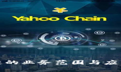 金融区块链的业务范围与应用前景解析