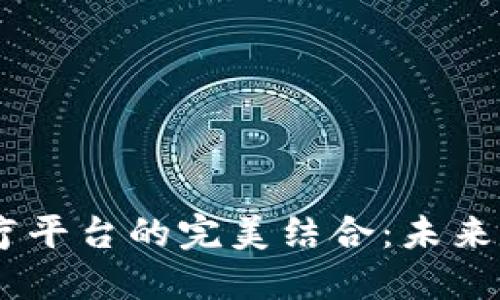 区块链与5G医疗平台的完美结合：未来医疗的变革之路