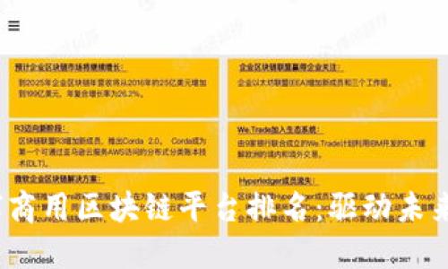 2023年全球商用区块链平台排名：驱动未来的数字经济