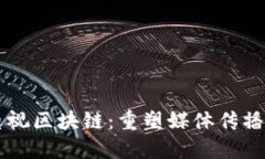 广播电视区块链：重塑媒体传播新格局