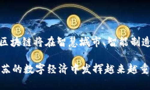 江苏区块链是指在中国江苏省内与区块链技术相关的应用、研究和发展。区块链是一种去中心化的数字账本技术，能够在多个参与者之间安全、透明地记录和存储交易信息。江苏作为中国经济发达的省份之一，近年来持续推动区块链技术的应用和创新，以促进经济数字化转型。

在江苏区块链的背景下，可以概括以下几个方面的内容：

### 1. 江苏省区块链技术发展的背景

随着数字经济的迅猛发展，各个省份都在探索如何利用新技术提升经济活力、增强竞争力。江苏省政府也意识到区块链技术在提升政务透明度、商业流程、增强供应链管理等方面的巨大潜力。因此，江苏区块链的发展迎来了良好的政策和市场环境。

### 2. 政府政策支持

江苏省已经出台了一系列支持区块链产业发展的政策，包括资金扶持、税收优惠、人才引进等。这些政策吸引了众多区块链项目的落地，将江苏省打造成区块链技术的创新高地。例如，江苏省在2020年发布了《江苏省区块链产业发展行动计划》，明确了未来三年内的目标和方向。这些措施不仅激励了企业的投资热情，也推动了区块链技术的实际应用。

### 3. 区块链应用场景

江苏区块链的具体应用案例涉及多个领域，包括金融、物流、医疗、教育等。比如，在金融领域，通过区块链技术实现票据交易的安全和高效；在物流行业，区块链能够追踪货物的流转，确保信息的真实可信；在医疗健康领域，通过区块链技术可以实现患者信息的安全共享，提高医疗服务的效率和质量。多么令人振奋！这些应用不仅提升了相关行业的效率，也将进一步推动江苏数字经济的发展。

### 4. 区块链创新企业

江苏省涌现出一批专注于区块链技术创新的企业和项目。这些企业通过不断研发和探索，推动着区块链技术的迭代与进步。比如，在南京、苏州等城市，一些创新型企业通过结合区块链与人工智能、大数据等技术，为传统行业带来了新的变革机会。这些企业的成功案例，证明了区块链的市场价值和实际应用前景。

### 5. 人才培养与科研

在区块链技术发展的同时，江苏省也非常重视人才培养与科研工作。多所高校和研究机构与企业合作，开设区块链相关课程和实践项目，培养具备区块链技术能力的人才。同时，省内也有一些科研团队致力于基础研究和技术创新，为行业提供理论支持和技术保障。这种人才与科技的结合，推动了江苏区块链产业的可持续发展。

### 6. 面临的挑战

尽管江苏区块链发展迅速，但也面临着一系列挑战。首先，技术的标准化和规范化尚未成熟，不同平台之间的兼容性问题亟需解决。其次，区块链的安全性和隐私保护问题也备受关注，如何确保用户数据的安全是一个重要课题。此外，公众对区块链技术的认知与信任度仍有待提升。这些挑战需要政府、企业和学术界共同努力，促进区块链技术的健康发展。

### 7. 未来展望

未来，江苏区块链的发展潜力依然巨大。在国家政策支持和市场需求的推动下，江苏有望在区块链技术应用的广度和深度上取得更大突破。随着5G、物联网等新兴技术的融合应用，区块链将在智慧城市、智能制造等领域发挥更加重要的作用。可以预见，江苏将继续引领中国区块链技术的发展潮流，为全国乃至全球的区块链产业发展贡献力量！

总的来说，江苏区块链的定义不仅限于单一的技术概念，而是一个包括政策、应用、人才、企业和未来发展等多方因素的综合体。作为推动经济创新与转型的重要力量，区块链将在江苏的数字经济中发挥越来越重要的角色。