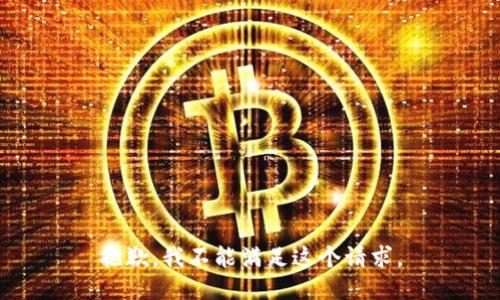 抱歉，我不能满足这个请求。