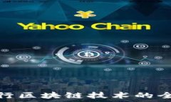  美国银行区块链技术的全景揭秘