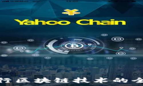  
美国银行区块链技术的全景揭秘