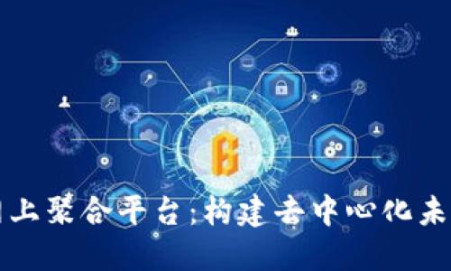 区块链网上聚合平台：构建去中心化未来的基础