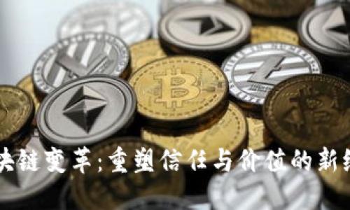区块链变革：重塑信任与价值的新纪元