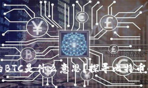 区块链里的BTC是什么意思？探寻比特币的核心价值