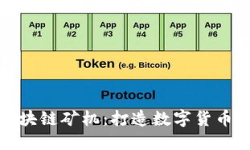 MAL区块链矿机：打造数字货币的未来