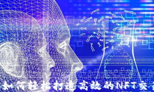 
区块链如何轻松打造高效的NFT交易平台？