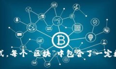 区块链的正式命名为“区块链技术”（Blockchain