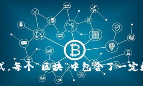 区块链的正式命名为“区块链技术”（Blockchain Technology）。它是由“区块”（Block）和“链”（Chain）两个词组成，指的是一种通过密码学保障安全、透明、不可篡改的数据记录和存储方式。每个“区块”中包含了一定数量的交易记录，而这些区块按照时间顺序通过链式结构连接起来，形成一个完整的分布式账本系统。区块链技术在金融、供应链管理、医疗、版权保护等多个领域都有广泛的应用和潜力。