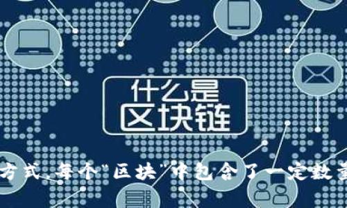 区块链的正式命名为“区块链技术”（Blockchain Technology）。它是由“区块”（Block）和“链”（Chain）两个词组成，指的是一种通过密码学保障安全、透明、不可篡改的数据记录和存储方式。每个“区块”中包含了一定数量的交易记录，而这些区块按照时间顺序通过链式结构连接起来，形成一个完整的分布式账本系统。区块链技术在金融、供应链管理、医疗、版权保护等多个领域都有广泛的应用和潜力。