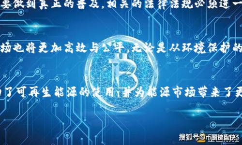 区块链电源是一个相对较新的概念，它一般是指区块链技术在电力行业的应用，以及利用区块链技术来改善电力供应、分配和管理的各种方法。下面我将详细介绍这一主题。

什么是区块链电源？
在理解区块链电源之前，我们首先需要了解区块链技术本身。区块链是一种分布式的数据库技术，能够在数个参与者之间存储和传递数据，保证数据的安全性和透明性。这种技术可以用于各种行业，包括金融、医疗、供应链等。而在电力行业，区块链技术也开始发挥重要作用。

区块链在电力行业的应用
区块链电源的一个核心应用在于电力交易。传统的电力市场通常由大型电力公司主导，消费者对电力的选择受到限制，市场竞争相对有限。通过区块链技术，用户可以直接与电力供应者（例如可再生能源的生产者）进行交易。这种去中心化的模式让用户能够根据自己的需求选择电力源，极大地提升了电力市场的灵活性和透明度！

电力供应链的透明化
电力行业的供应链非常复杂，涉及发电、输电、配电和终端用户等多个环节。区块链技术能够在整个供应链中实时记录电力的产生、传输和消费情况，确保数据的透明性和不可篡改性。这种透明度不仅能提高效率，还能减少欺诈行为，保护消费者的权益。想象一下，如果每一度电的来源都能被追踪，消费者将会多么安心！

促进可再生能源的采用
区块链电源还对可再生能源的采用有很大的推动作用。例如，在一些地区，居民可以通过安装太阳能电池板来生产自己的电力，并通过区块链网络将多余的电力出售给邻近的用户。这样一来，人人都能参与到电力生产中，减少对化石燃料的依赖，促进可再生能源的使用！这样的发展不仅对环境有益，同时也能改善用户的经济状况。

智能合约的应用
智能合约是区块链技术的一大亮点。它是一种自执行的合同，能够在满足特定条件时自动执行合同条款。在电力行业，智能合约可以用于自动化电力交易，通过设定预定条款，确保双方的权益得到保护。想象一下，用户在享受电力服务时，不再需要担心收费问题，因为智能合约会确保按时、准确地结算款项！

区块链技术的挑战与机遇
尽管区块链电源的前景非常光明，但在实际应用中仍然面临不少挑战。例如，区块链技术的可扩展性问题、能耗问题以及法规和合规性问题等。要做到真正的普及，相关的法律法规必须进一步完善，以适应这一新兴技术的发展。

未来展望
整体来看，区块链电源的未来充满了可能性。随着技术的不断发展，区块链在电力行业的应用会越来越广泛，用户的选择权将不断加强，电力市场也将更加高效与公平。无论是从环境保护的角度，还是从经济效益的角度来看，区块链电源都是一个多么令人振奋的主题啊！

总结
区块链电源不仅是科技和电力行业的结合，也是对传统电力供应方式的一次深刻革命。它为我们带来了更加灵活和透明的电力使用体验，推动了可再生能源的使用，并为能源市场带来了更多机会和挑战。希望在不久的将来，这一概念能在全球范围内得到广泛应用，造福更多的人！

通过这些详细的介绍，我们可以看到区块链电源的深远意义和巨大潜力！如你有任何疑问或希望进一步探讨的方向，欢迎随时交流。