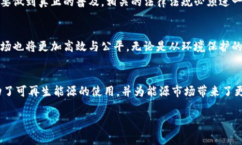 区块链电源是一个相对较新的概念，它一般是指区块链技术在电力行业的应用，以及利用区块链技术来改善电力供应、分配和管理的各种方法。下面我将详细介绍这一主题。

什么是区块链电源？
在理解区块链电源之前，我们首先需要了解区块链技术本身。区块链是一种分布式的数据库技术，能够在数个参与者之间存储和传递数据，保证数据的安全性和透明性。这种技术可以用于各种行业，包括金融、医疗、供应链等。而在电力行业，区块链技术也开始发挥重要作用。

区块链在电力行业的应用
区块链电源的一个核心应用在于电力交易。传统的电力市场通常由大型电力公司主导，消费者对电力的选择受到限制，市场竞争相对有限。通过区块链技术，用户可以直接与电力供应者（例如可再生能源的生产者）进行交易。这种去中心化的模式让用户能够根据自己的需求选择电力源，极大地提升了电力市场的灵活性和透明度！

电力供应链的透明化
电力行业的供应链非常复杂，涉及发电、输电、配电和终端用户等多个环节。区块链技术能够在整个供应链中实时记录电力的产生、传输和消费情况，确保数据的透明性和不可篡改性。这种透明度不仅能提高效率，还能减少欺诈行为，保护消费者的权益。想象一下，如果每一度电的来源都能被追踪，消费者将会多么安心！

促进可再生能源的采用
区块链电源还对可再生能源的采用有很大的推动作用。例如，在一些地区，居民可以通过安装太阳能电池板来生产自己的电力，并通过区块链网络将多余的电力出售给邻近的用户。这样一来，人人都能参与到电力生产中，减少对化石燃料的依赖，促进可再生能源的使用！这样的发展不仅对环境有益，同时也能改善用户的经济状况。

智能合约的应用
智能合约是区块链技术的一大亮点。它是一种自执行的合同，能够在满足特定条件时自动执行合同条款。在电力行业，智能合约可以用于自动化电力交易，通过设定预定条款，确保双方的权益得到保护。想象一下，用户在享受电力服务时，不再需要担心收费问题，因为智能合约会确保按时、准确地结算款项！

区块链技术的挑战与机遇
尽管区块链电源的前景非常光明，但在实际应用中仍然面临不少挑战。例如，区块链技术的可扩展性问题、能耗问题以及法规和合规性问题等。要做到真正的普及，相关的法律法规必须进一步完善，以适应这一新兴技术的发展。

未来展望
整体来看，区块链电源的未来充满了可能性。随着技术的不断发展，区块链在电力行业的应用会越来越广泛，用户的选择权将不断加强，电力市场也将更加高效与公平。无论是从环境保护的角度，还是从经济效益的角度来看，区块链电源都是一个多么令人振奋的主题啊！

总结
区块链电源不仅是科技和电力行业的结合，也是对传统电力供应方式的一次深刻革命。它为我们带来了更加灵活和透明的电力使用体验，推动了可再生能源的使用，并为能源市场带来了更多机会和挑战。希望在不久的将来，这一概念能在全球范围内得到广泛应用，造福更多的人！

通过这些详细的介绍，我们可以看到区块链电源的深远意义和巨大潜力！如你有任何疑问或希望进一步探讨的方向，欢迎随时交流。