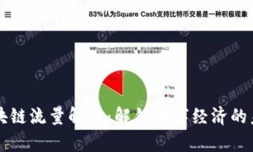 区块链流量解析：解锁数字经济的未来