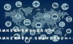 区块链贸易融资软件的定义与作用区块链贸易融