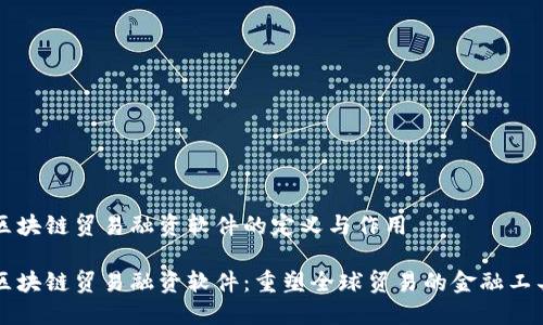 区块链贸易融资软件的定义与作用

区块链贸易融资软件：重塑全球贸易的金融工具