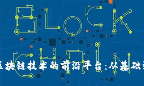 探索区块链技术的前沿平台：从基础到应用