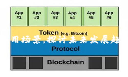 本文将为您详细介绍区块链项目的类型及其应用场景，探讨未来发展趋势，带您走进这个充满可能性的创新科技世界！

探索区块链项目的各种类型与应用场景