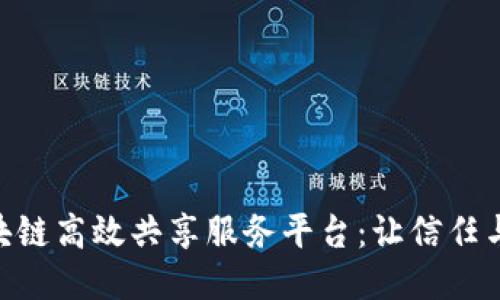 baioti区块链高效共享服务平台：让信任与便利同行