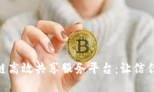 baioti区块链高效共享服务平台：让信任与便利同行