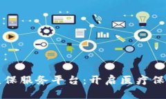 区块链医保服务平台：开启医疗保障新时代