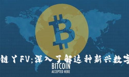 区块链丫FV：深入了解这种新兴数字货币