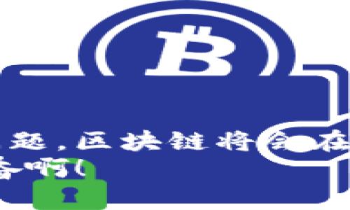 区块链2B模式是指基于区块链技术的企业对企业（Business to Business）业务模式。这种模式主要应用于企业之间的合作、交易和共享数据，利用区块链技术的去中心化、透明性和不可篡改性，为企业间的合作带来了新的机遇和挑战。

区块链2B模式的背景
在数字化转型的大潮中，越来越多的企业开始探索如何利用新兴技术提升运营效率、降低成本及增强竞争力。而区块链技术因其独特的结构优势，逐渐成为企业间交易和合作的理想选择。相比传统模式，区块链提供了更高的安全性和透明度，这对于信任建立和数据共享至关重要。

区块链技术的基本原理
区块链是一种分布式账本技术，每一个区块都包含了一批交易记录，并通过加密算法进行保护。多个区块以链条形式相连，形成一个不可篡改的数据结构。这种架构使得信息的透明性和安全性提升，使参与者无需依赖中心化的第三方机构来验证交易的合法性，从而降低了交易成本和时间消耗。

区块链2B模式的核心特征
1. **去中心化**：在传统的商业模式中，企业之间的交易往往需要依赖第三方中介进行验证和记录，而在区块链2B模式中，各参与方可以直接进行交易，去除了中介，提高了效率。
2. **透明性**：区块链的透明性使得所有的交易记录都可以被所有参与者查看，有助于减少欺诈行为。这种透明性不仅提高了信任度，还能促进企业之间的合作。
3. **数据安全**：区块链的加密机制能够保证数据的安全性，确保数据不会被窜改或删除，增强了企业在数字化转型过程中的信心。

区块链2B模式的应用场景
区块链2B模式的应用领域十分广泛，以下是几个主要的应用场景：
1. **供应链管理**：通过区块链技术，企业能够实时追踪产品的生产和运输过程，从而保证产品质量以及追踪来源。例如，食品行业可以利用区块链追踪食品的来源，确保安全与健康。
2. **支付结算**：在跨境贸易中，利用区块链进行支付与结算能显著降低成本和时间。区块链支付系统能够迅速完成交易，确保资金安全。
3. **合同管理**：区块链智能合约的出现使得合同的执行变得自动化且可追溯。企业之间的约定可以通过智能合约自动执行，不再需要人工干预。

区块链2B模式的优势与挑战
尽管区块链2B模式具有许多显著优势，但也面临着一定的挑战。
**优势**：
1. **提高效率**：无中介的模式使得交易流程更加高效，企业可以节约不少时间和成本。
2. **建立信任**：透明的交易记录能够增强企业间的信任，减少因信息不对称带来的矛盾。
3. **创新商业模式**：区块链技术还能够催生出新的商业模式，企业能够通过数据共享和合作来挖掘新的市场机会。

**挑战**：
1. **技术准备**：企业在技术上需要做出相应的准备，比如技术团队的建设与技术架构的搭建。
2. **标准化问题**：区块链技术的标准尚未统一，这可能影响不同企业之间的互联互通。
3. **法规和合规性**：目前区块链技术的法律法规尚不完善，企业在实施过程中需要考虑合规问题。

结论
区块链2B模式作为一种新兴的商业模式，为企业间的合作提供了新的机遇。虽然在应用过程中面临一些挑战，但如果能够有效解决这些问题，区块链将会在未来的企业交易中发挥不可或缺的作用。
未来，随着技术的不断成熟和法律法规的完善，区块链2B模式必将迎来更多的应用和发展机会，为企业的发展注入新的活力！多么令人振奋啊！