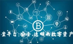 区块链备案平台：安全、透明的数字资产保护方