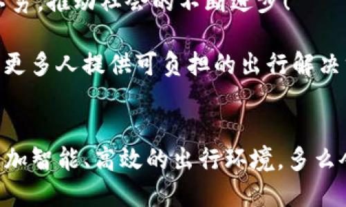   区块链能开滴滴吗？探讨区块链与共享出行的未来 / 

 guanjianci 区块链, 滴滴出行, 共享经济 /guanjianci 

引言
在互联网迅猛发展的今天，共享经济的模式层出不穷，而区块链技术则作为一种颠覆性的技术，逐渐引起大家的关注。有趣的是，“区块链能开滴滴吗？”这个问题一时成为了网络热潮，让我们不禁思考：区块链究竟能否在共享出行领域发挥出它的潜力？

一、共享经济的兴起
共享经济的概念并不是新生事物，它在多个领域得到了广泛应用，毫无疑问最为人熟知的便是滴滴出行。这一平台通过连接车主和乘客，实现了资源的最优配置，创造了全新的商业模式，同时提升了出行效率。然而，随着共享经济的深度发展，我们不得不面对其带来的一系列挑战。例如，在用户数据管理、信任机制、支付安全等方面，传统的中心化平台显得乏力。

二、区块链的特点与优势
区块链技术以其去中心化、透明性和不可篡改的特性，展现了颠覆传统商业模式的巨大潜力。为了更好地理解“区块链能开滴滴吗？”的观点，我们有必要分析区块链的几个关键特性。

ul
    listrong去中心化：/strong区块链使得交易不再依赖中心化实体，消除了中介的信任危机。/li
    listrong透明性：/strong以链上信息为基础，所有交易都可被验证，确保信息的真实与可信。/li
    listrong安全性：/strong区块链通过加密技术，保障用户数据及交易的安全，降低了 fraud 风险。/li
    listrong智能合约：/strong能够自动执行合约条款，简化交易流程。/li
/ul

三、区块链在共享出行中的应用
那么，区块链在滴滴这样的平台中又能发挥怎样的作用呢？让我们来逐一探讨这几种可能的应用场景。

h41. 用户身份管理/h4
在传统的出行平台中，用户身份信息通常存储在中心化服务器中，这就容易遭受黑客攻击和数据泄露。而利用区块链技术，可以为每个用户创建一个独立的身份标识，这种标识通过加密算法确保信息的安全性和隐私性。用户只需提供身份验证信息的哈希值即可完成身份认证，极大增强了安全性。

h42. 车主与乘客的直接交易/h4
在区块链上，车主与乘客可以直接进行交易，消除中介平台的存在，这不仅意味着交易成本的减少，更代表着双方在交易过程中的信任度提升。这样的模式能够让司机获得更高的报酬，同时降低乘客的出行费用，简直是双赢啊！

h43. 智能合约提供高效服务/h4
智能合约是区块链的一项重要创新。比如，当乘客叫车并确认路线后，合约就会自动执行，包括通过智能合约进行支付、评价司机和乘客等。这样可以避免人工干预，提升用户体验，反应速度快得让人惊讶！

h44. 评价与信用系统/h4
信用系统是共享出行中的重要组成部分。区块链可为用户建立一个可追溯的信用档案，帮助乘客与车主之间建立互信。每次交易记录都将永远保存，任何一方都无法随意篡改，这种透明性将有效维护平台的公正性！

四、技术挑战与应用限制
尽管区块链在共享出行中展现出诸多优势，但在实际应用过程中，我们必须认清技术挑战与应用限制。

h41. 扩展性问题/h4
区块链技术虽然安全性高，但在处理大量交易时，扩展性问题仍是一大难题。滴滴在高峰期可能会面临大量并发请求，而已有的区块链网络在处理速度和吞吐量上都不能与传统数据库相提并论。

h42. 用户接受度/h4
区块链技术相对新颖，普通用户在使用过程中可能不太理解。因此，有必要设计友好的用户界面，以简化操作流程。而区块链的概念，如“去中心化”、“智能合约”等，也需要有效进行普及与教育，以便让更多的人能够接受并使用这一技术。

h43. 监管与合法性/h4
对于区块链技术的商业应用，政府监管政策同样至关重要。未来，相关法律法规如何影响区块链应用的合规性，仍然需要密切关注。毕竟，只有在合规的环境中，区块链平台才能够健康发展。而且，在某些国家和地区，区块链技术的法律地位尚不明确，这也对其推广构成了障碍。

五、未来展望
“区块链能开滴滴吗？”这一富有深意的问题让我们再次审视技术发展的无限可能。未来，随着区块链技术的逐步成熟，或许会有更多创新的共享出行解决方案层出不穷，推动社会的不断进步！

相信在不久的将来，我们可以看到更多基于区块链的出行平台，它们将更高效、更安全、更公平地满足人们的出行需求。特别是在低收入国家和地区，区块链或许能为更多人提供可负担的出行解决方案，让共享出行不再是某一特定群体的专利！

结论
综上所述，区块链技术在共享经济中的应用前景广阔，而“区块链能开滴滴吗？”不仅是一个简单的问题，更是对未来的热切期盼。期待在不久的将来，能够建立一个更加智能、高效的出行环境。多么令人振奋啊！我们拭目以待！