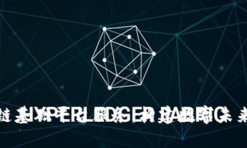 探索区块链基础平台服务：构建数字未来的新基石