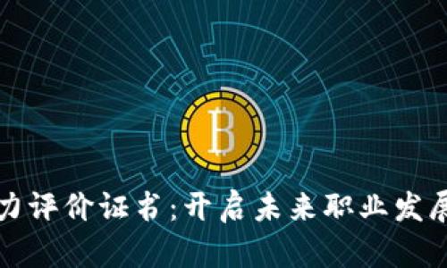 区块链能力评价证书：开启未来职业发展的新钥匙