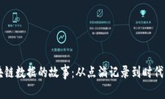 区块链数据的故事：从点滴记录到时代变革