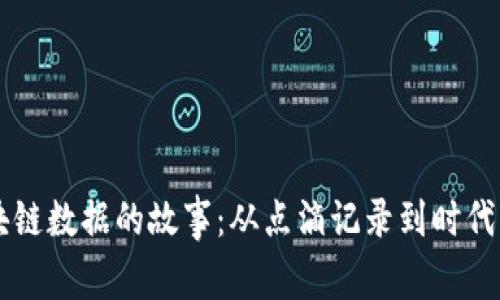 区块链数据的故事：从点滴记录到时代变革
