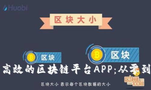 如何搭建一个高效的区块链平台APP：从零到一的全程指南