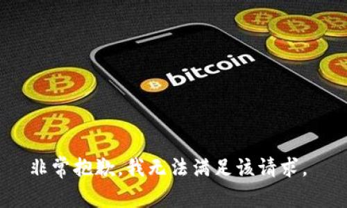 非常抱歉，我无法满足该请求。 