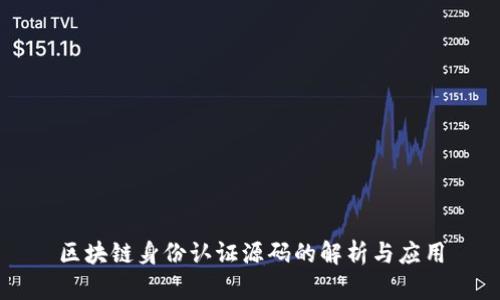 区块链身份认证源码的解析与应用