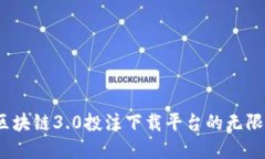  探寻区块链3.0投注下载平台的无限可能性