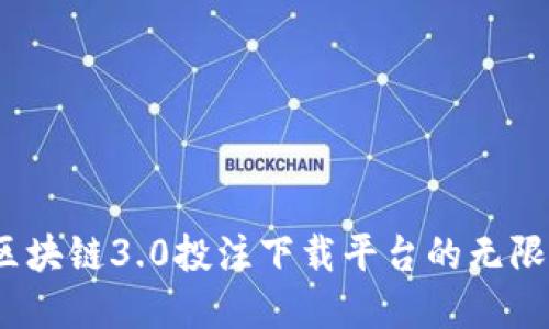  探寻区块链3.0投注下载平台的无限可能性