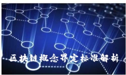 区块链概念界定标准解析