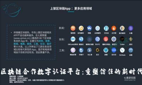 区块链合作数字认证平台：重塑信任的新时代