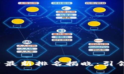 2023年区块链检查平台最新排名揭晓：引领行业的尖端技术及应用