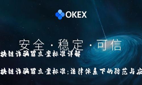 区块链诈骗罪立案标准详解

区块链诈骗罪立案标准：法律体系下的防范与应对