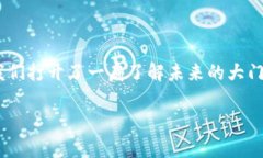 区块链超话是一个什么样的概念？区块链技术的