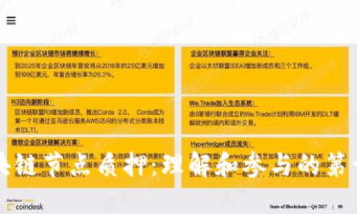 区块链节点质押：理解和参与的第一步